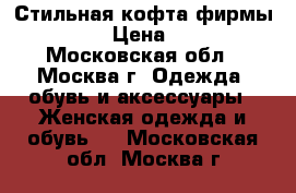 Стильная кофта фирмы LINA › Цена ­ 900 - Московская обл., Москва г. Одежда, обувь и аксессуары » Женская одежда и обувь   . Московская обл.,Москва г.